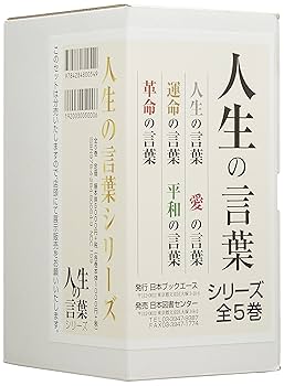 Amazon.co.jp: 人生の言葉シリーズ(全5巻) : 本